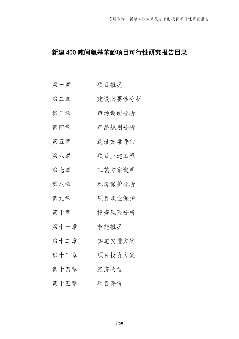 新建400吨间氨基苯酚项目可行性研究报告_第2页