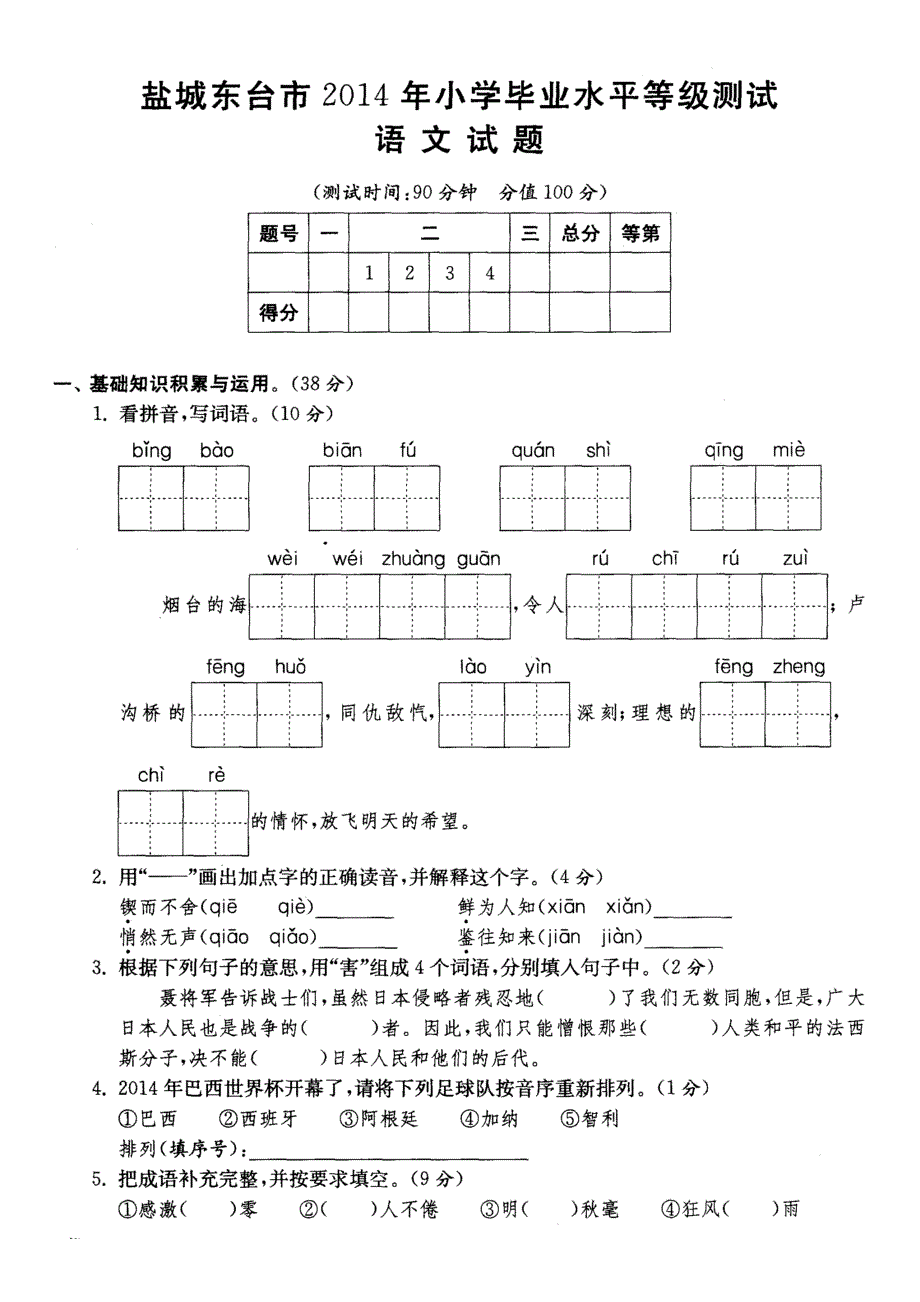 东台市2104年小学语文毕业水平测试试卷_第1页