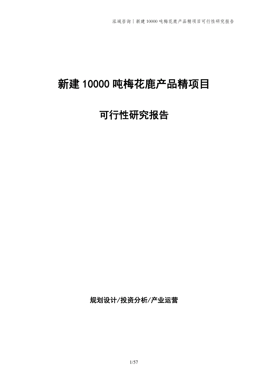 新建10000吨梅花鹿产品精项目可行性研究报告_第1页