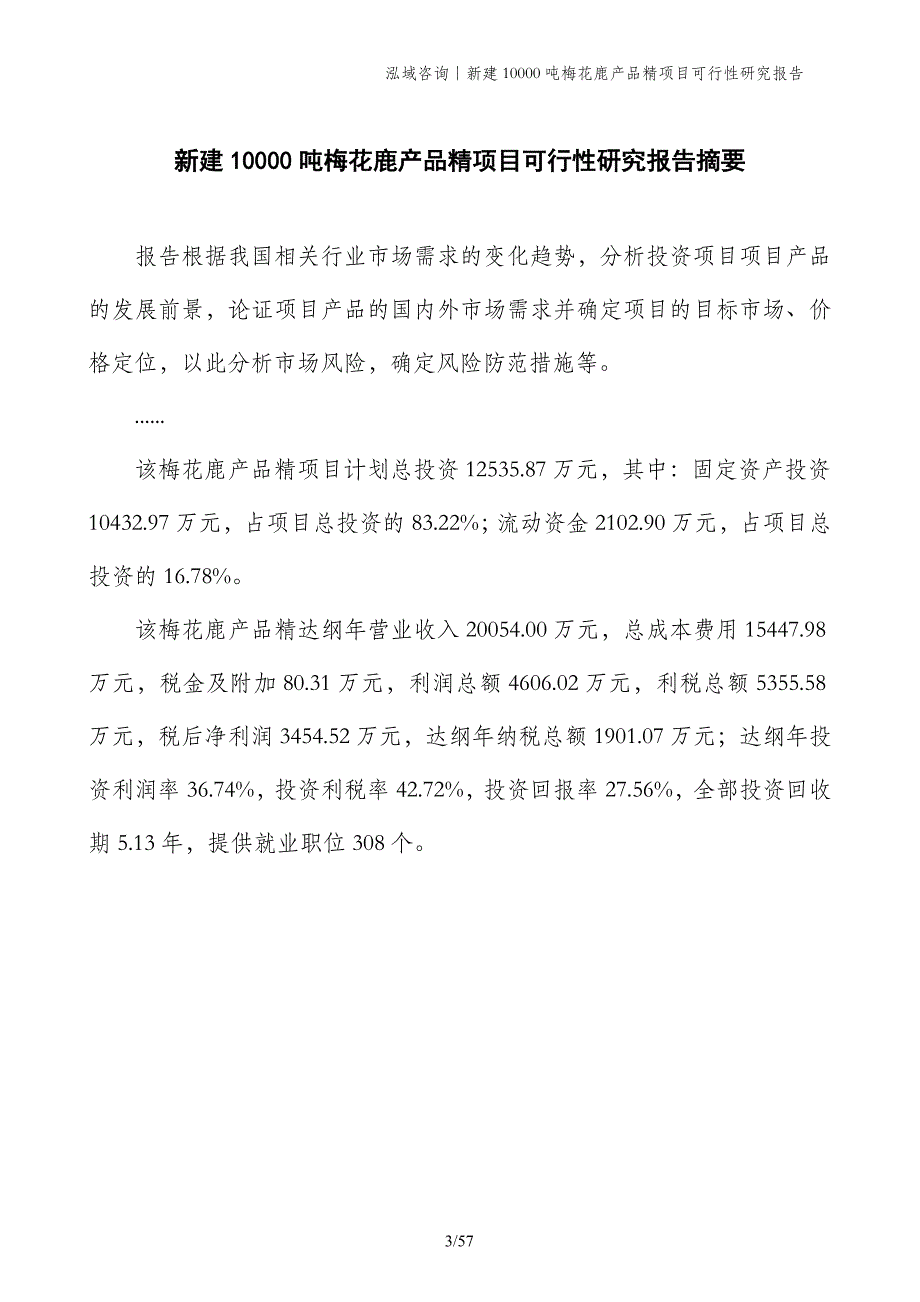 新建10000吨梅花鹿产品精项目可行性研究报告_第3页