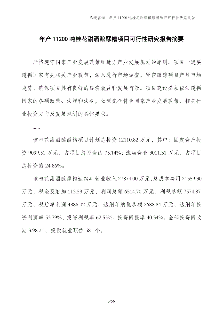 年产11200吨桂花甜酒酿醪糟项目可行性研究报告_第3页