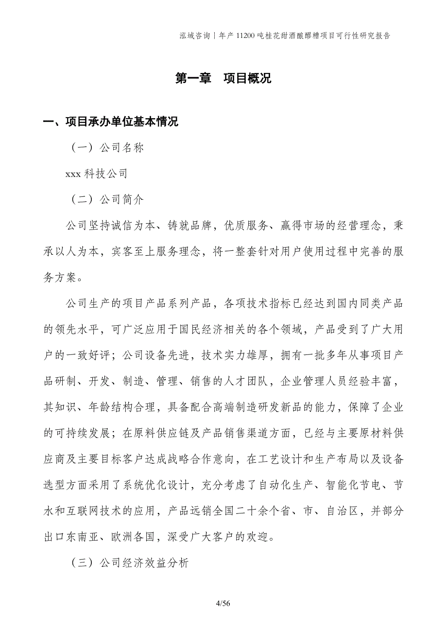 年产11200吨桂花甜酒酿醪糟项目可行性研究报告_第4页