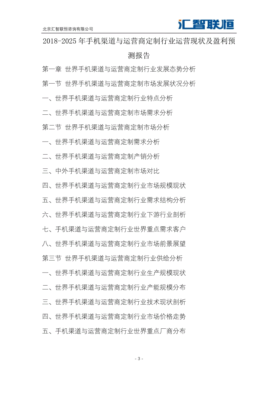 2018-2025年手机渠道与运营商定制行业运营现状及盈利预测报告_第4页