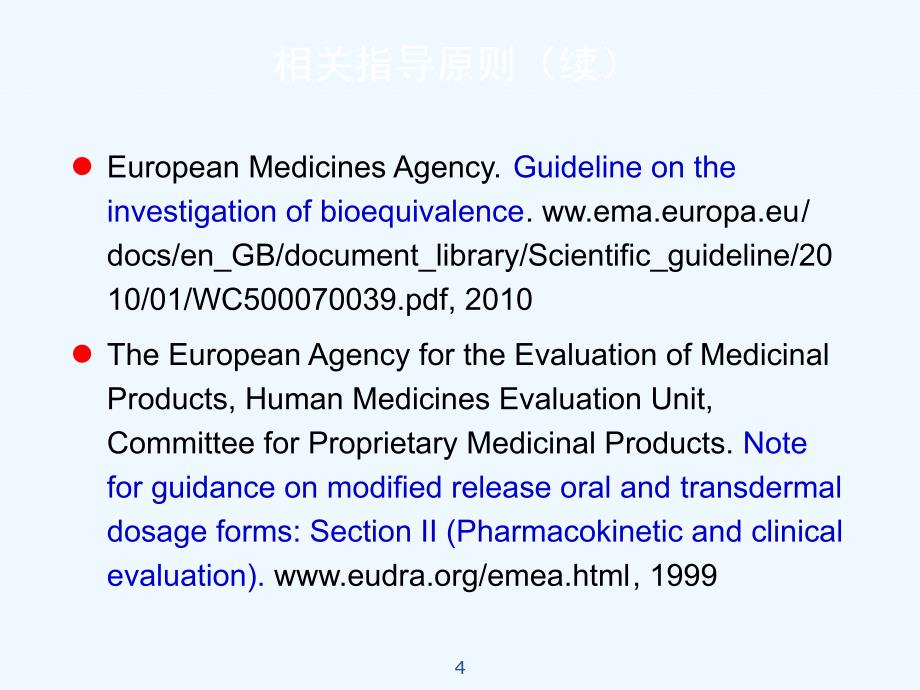 药物缓控释新制剂药代动力学研究--钟大放2011.9.26，上海_第4页