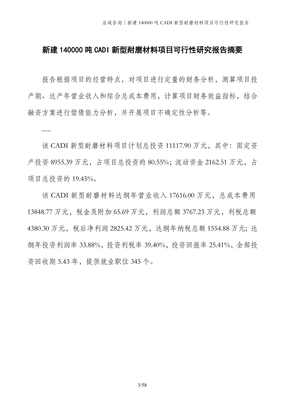 新建140000吨CADI新型耐磨材料项目可行性研究报告_第3页