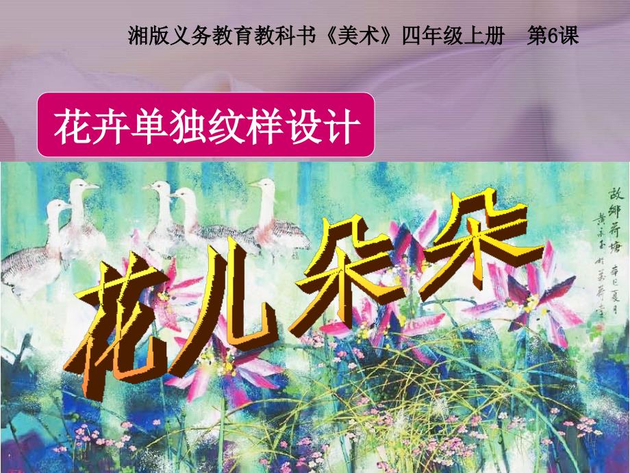 湘教版四年级美术花儿朵朵 学习活动二.ppt_第1页