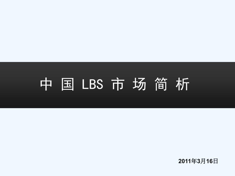 基于位置服务lbs市场简析_第1页