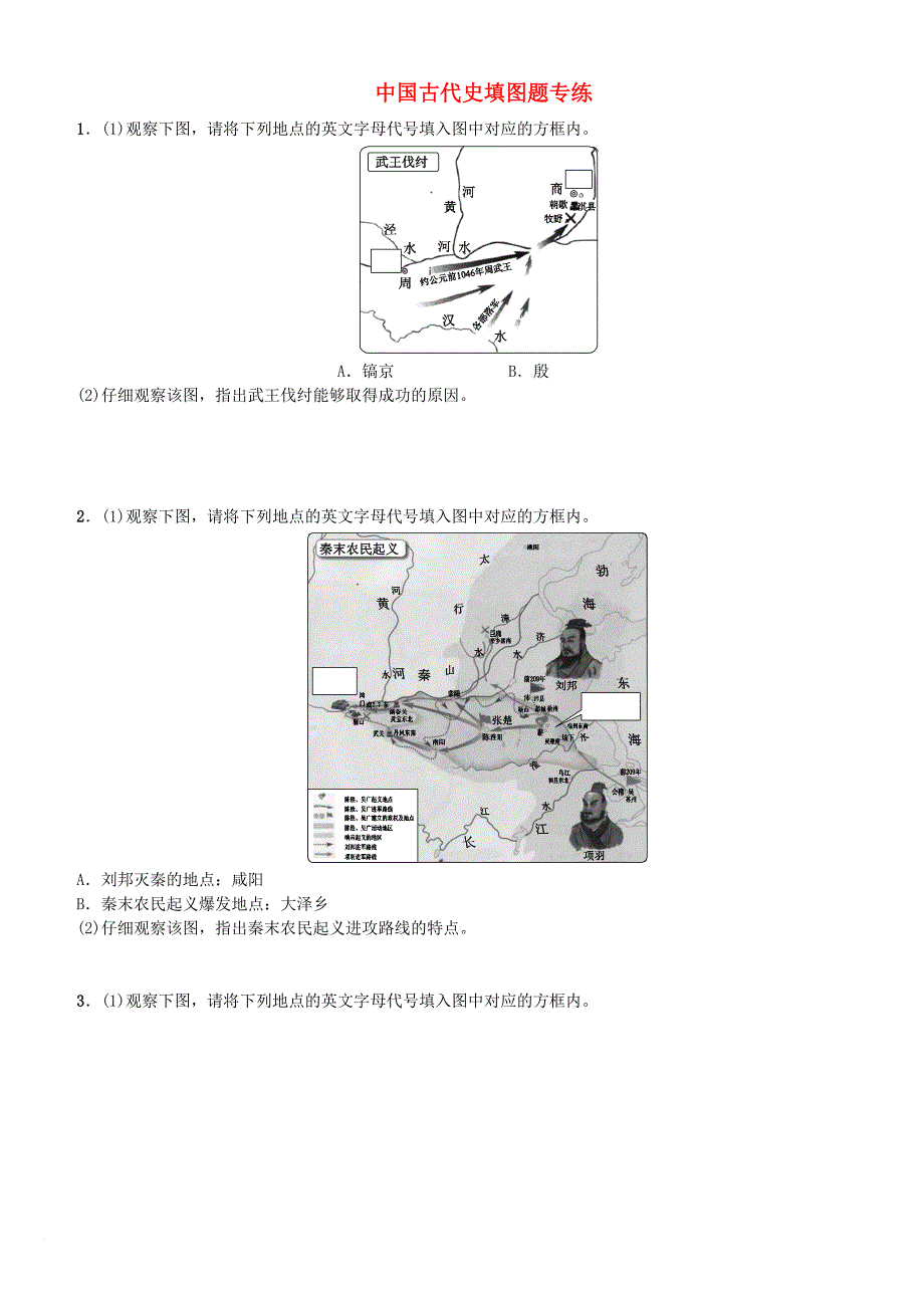 中考历史复习 模块综合专练 中国古代史填图题专练_第1页