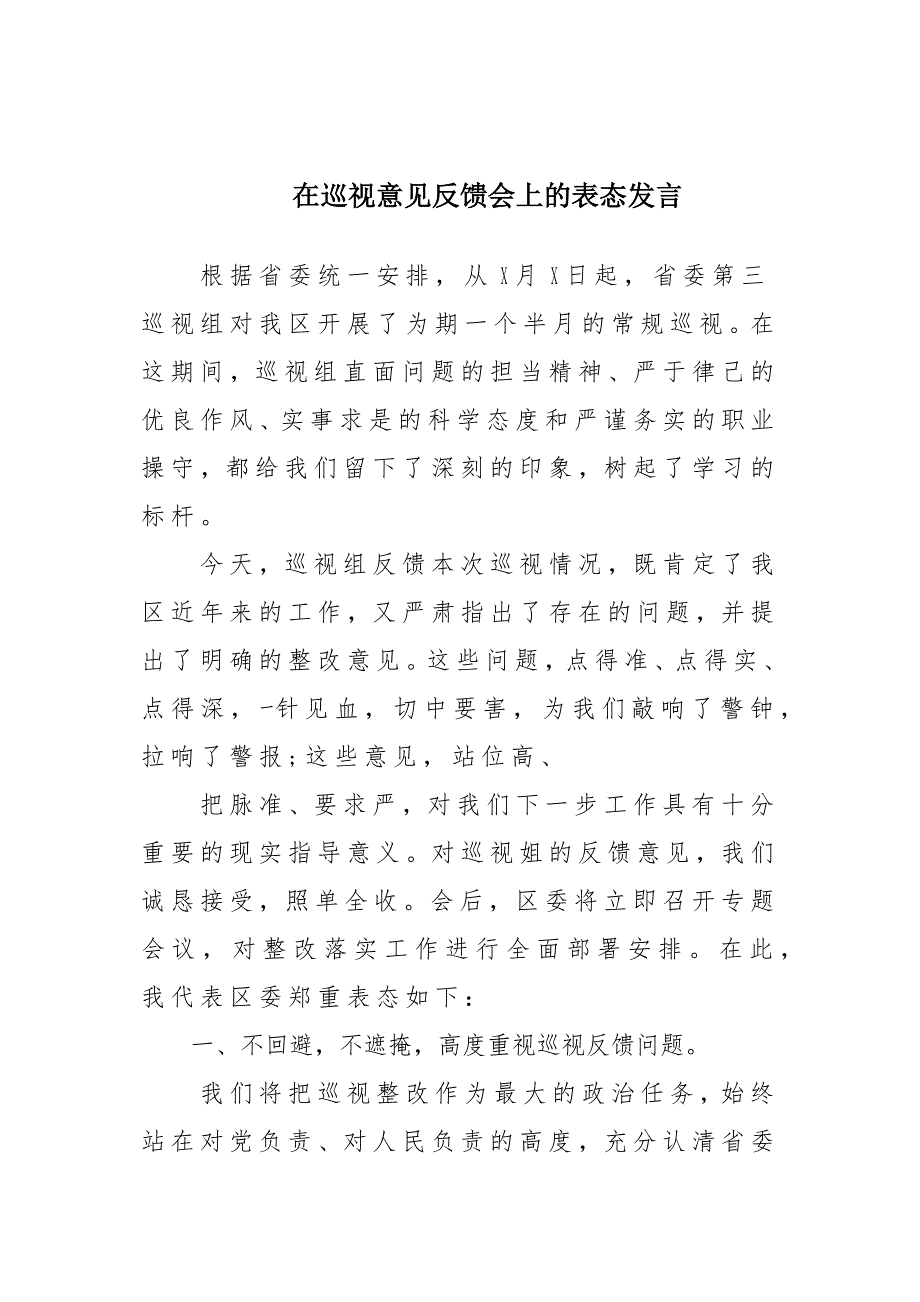 在巡视意见建议反馈会上的表态发言_第1页