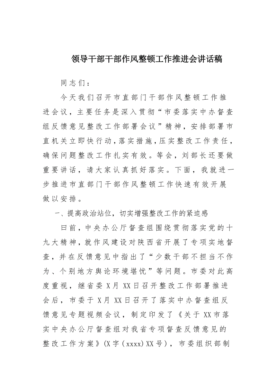 领导干部作风整顿工作推进会发言稿材料_第1页