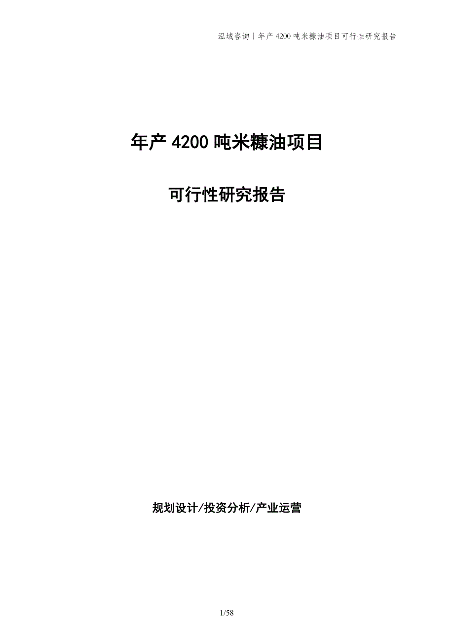 年产4200吨米糠油项目可行性研究报告_第1页