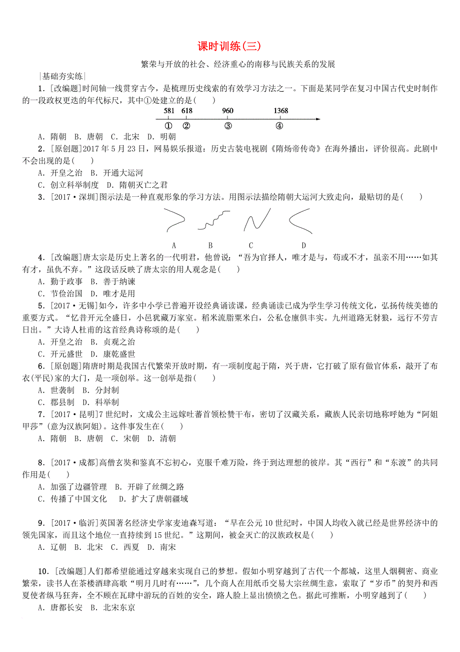 中考历史第一篇教材梳理复习第一单元中国古代史第3课时繁荣与开放的社会经济重心的南移与民族关系的发展作业_第1页