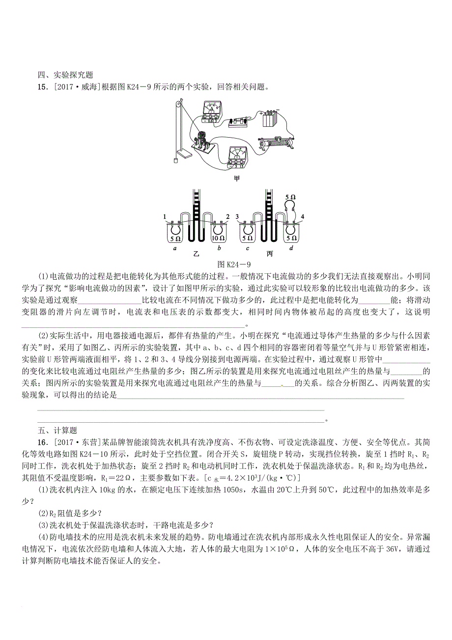 中考物理复习第十单元电功率生活用电第24课时焦耳定律课时训练_第4页