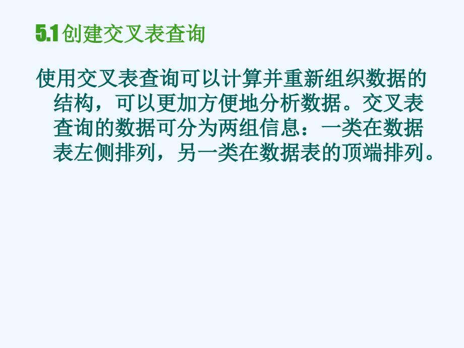 access数据库技术与应用课件第5章+创建交叉表查询与_第3页