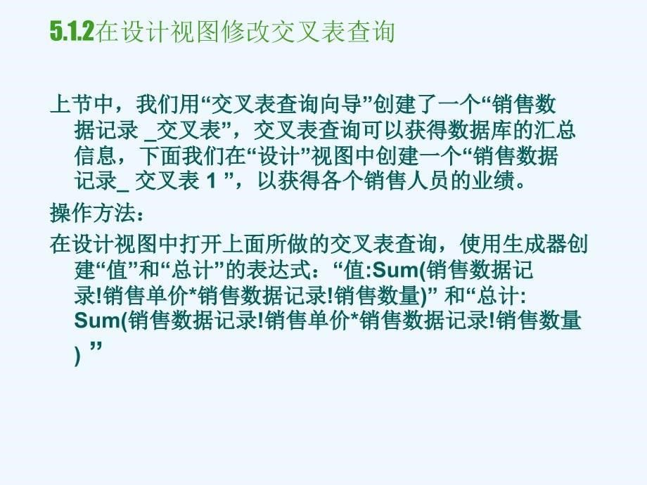 access数据库技术与应用课件第5章+创建交叉表查询与_第5页