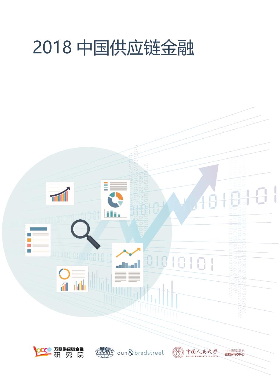 2018中国供应链金融调研报告-万联供应链_第1页