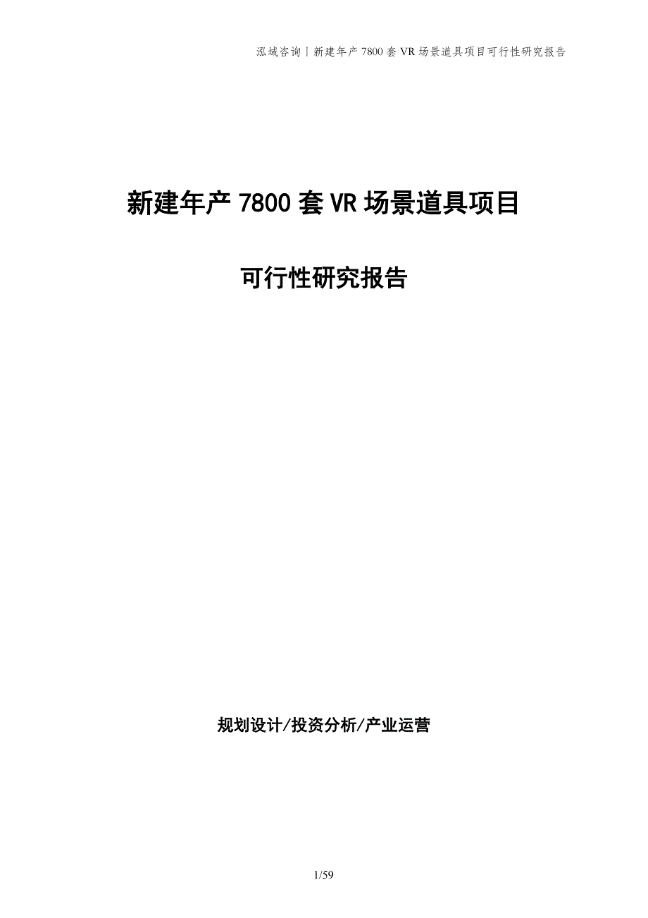 新建年产7800套VR场景道具项目可行性研究报告_第1页