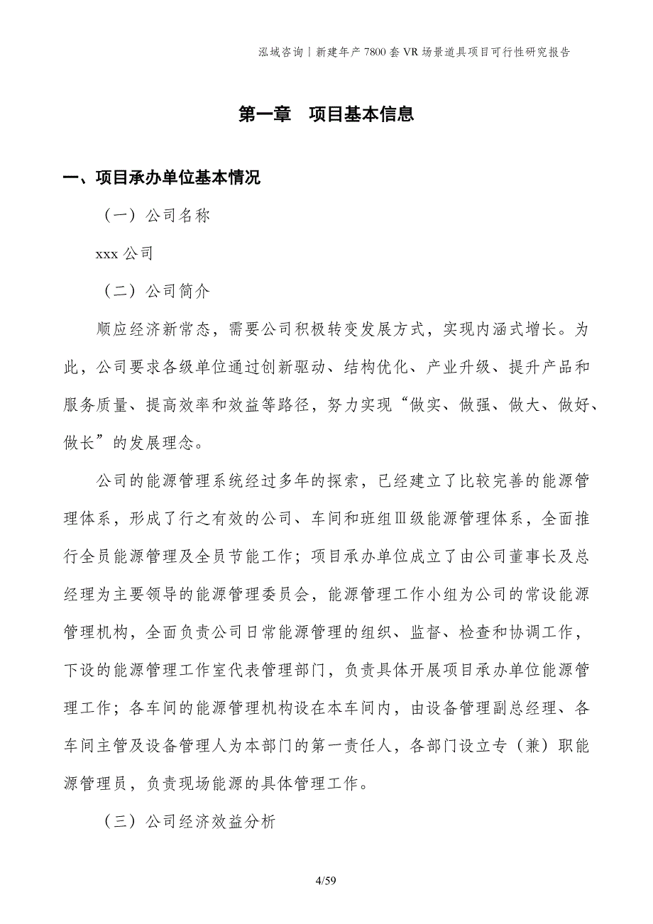 新建年产7800套VR场景道具项目可行性研究报告_第4页