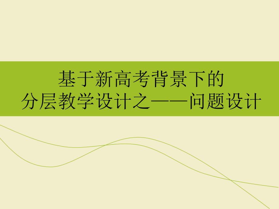 基于新高考背景下分层教学设计之——问题设计_第1页