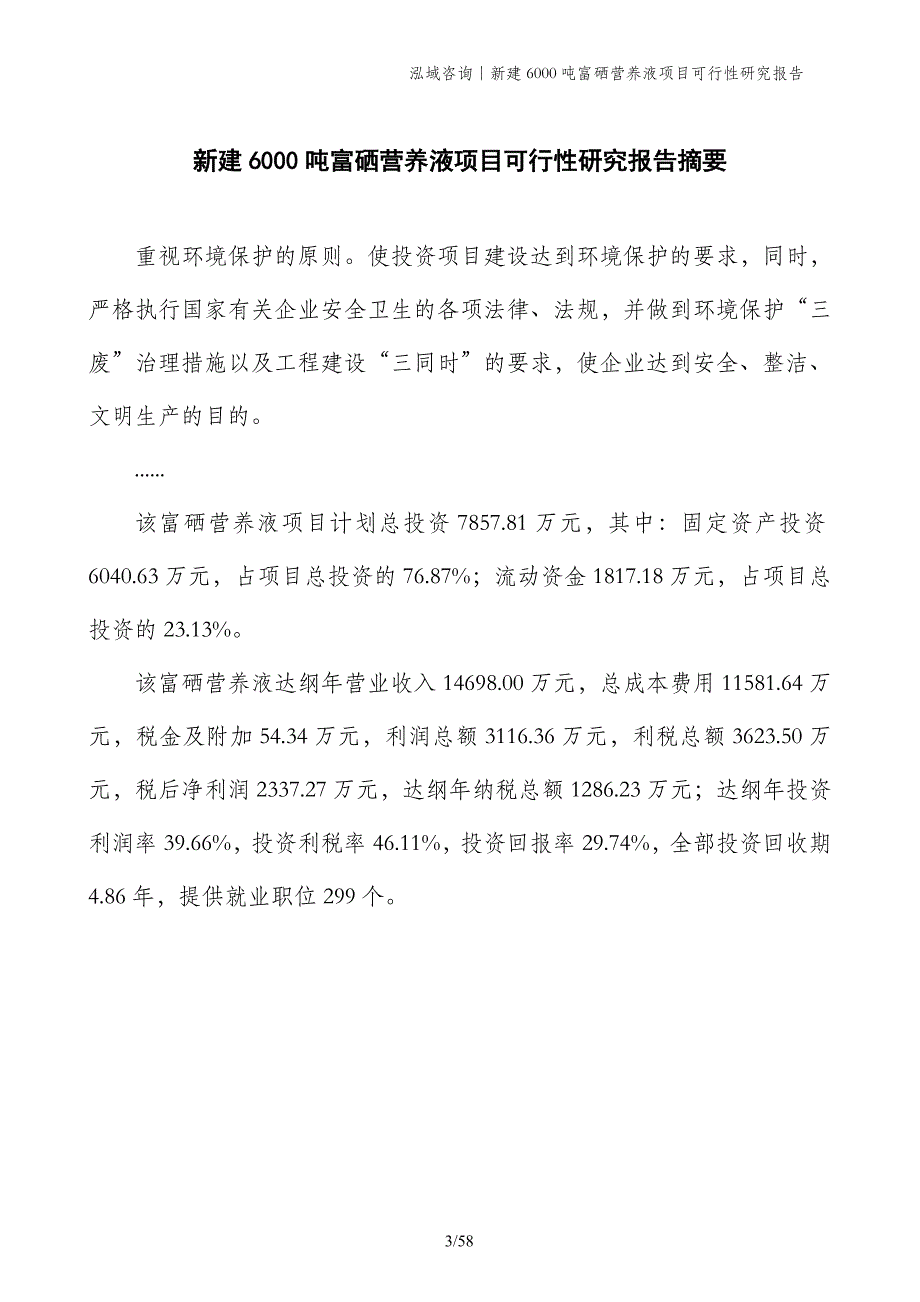 新建6000吨富硒营养液项目可行性研究报告_第3页