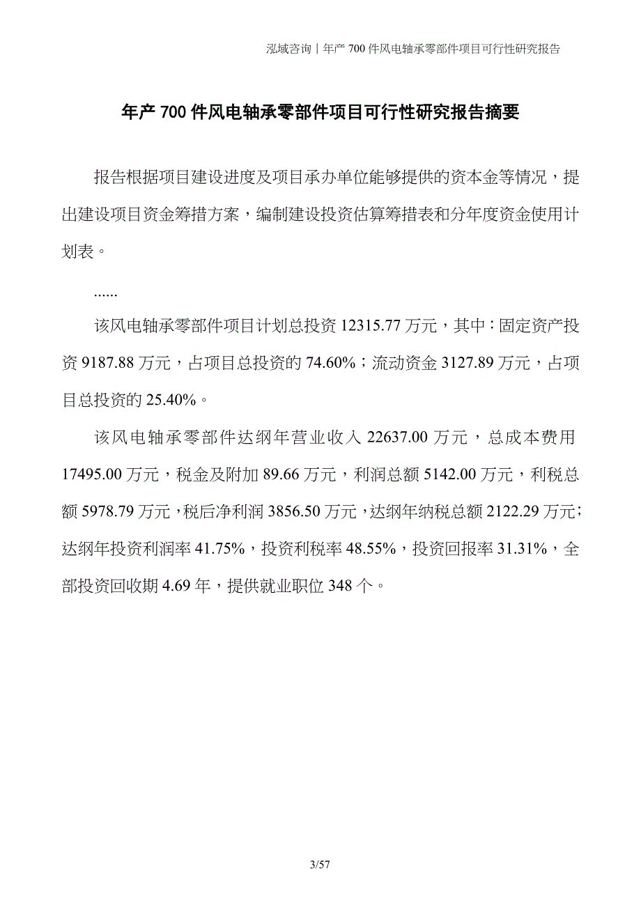 年产700件风电轴承零部件项目可行性研究报告_第3页