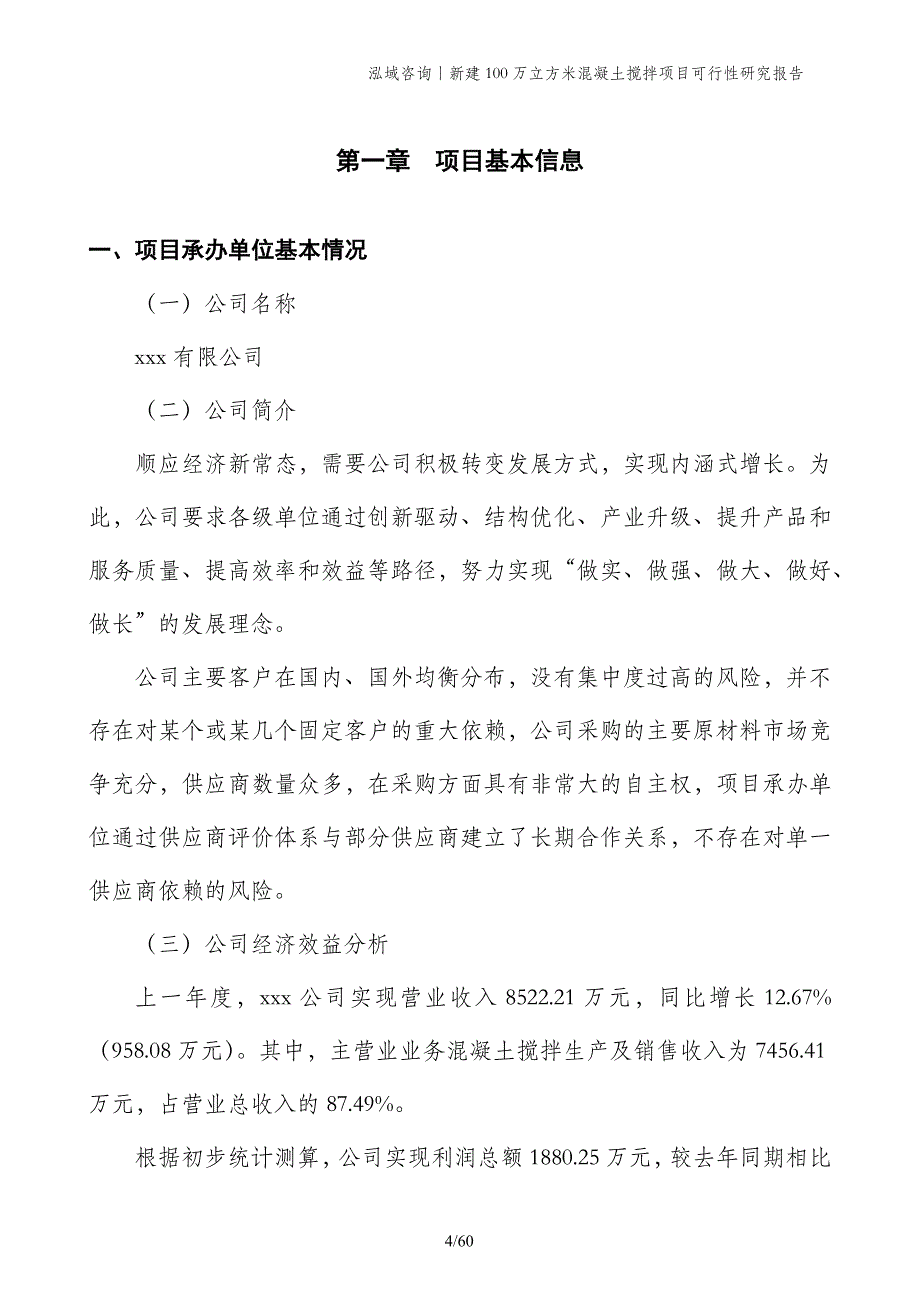 新建100万立方米混凝土搅拌项目可行性研究报告_第4页