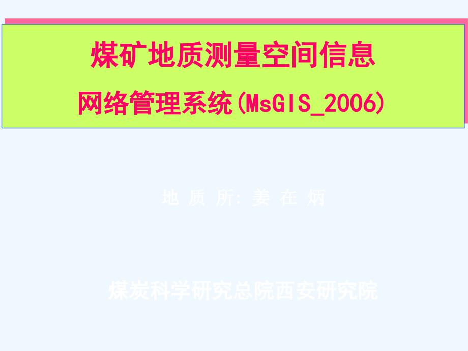 煤矿地测信息系统介绍[07]_第1页