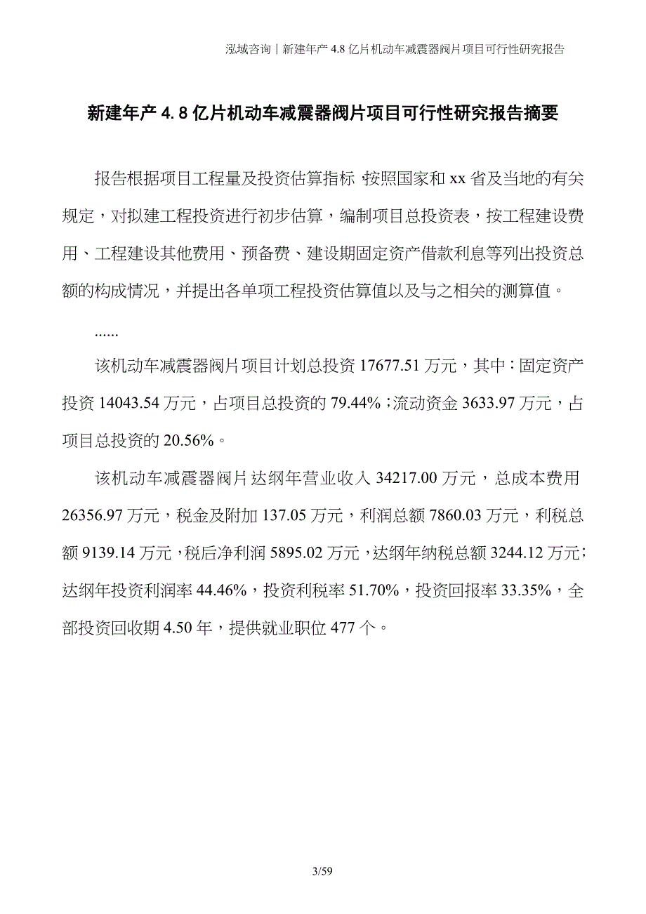 新建年产4.8亿片机动车减震器阀片项目可行性研究报告_第3页