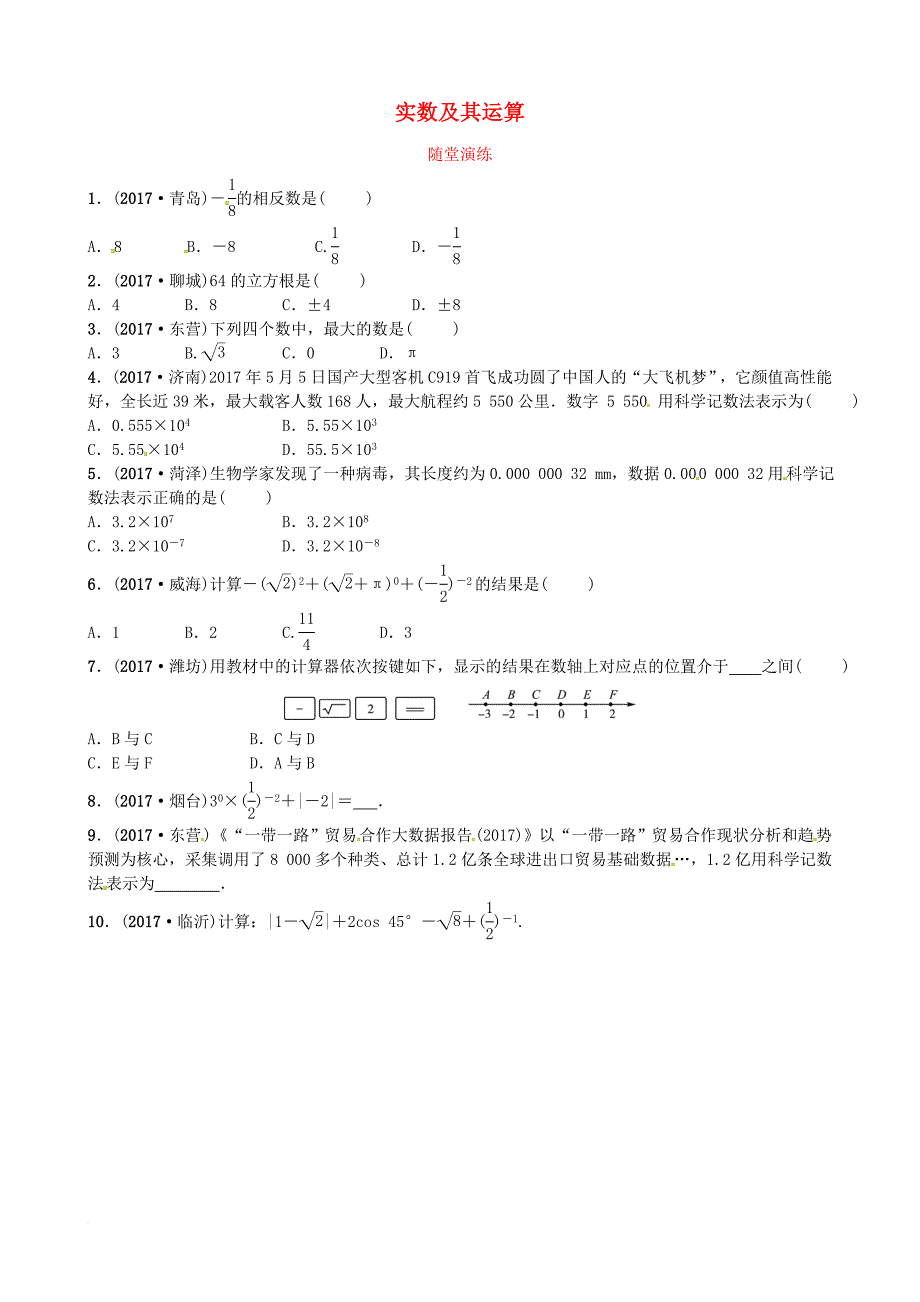 中考数学复习 第一章 数与式 第一节 实数及其运算随堂演练_第1页