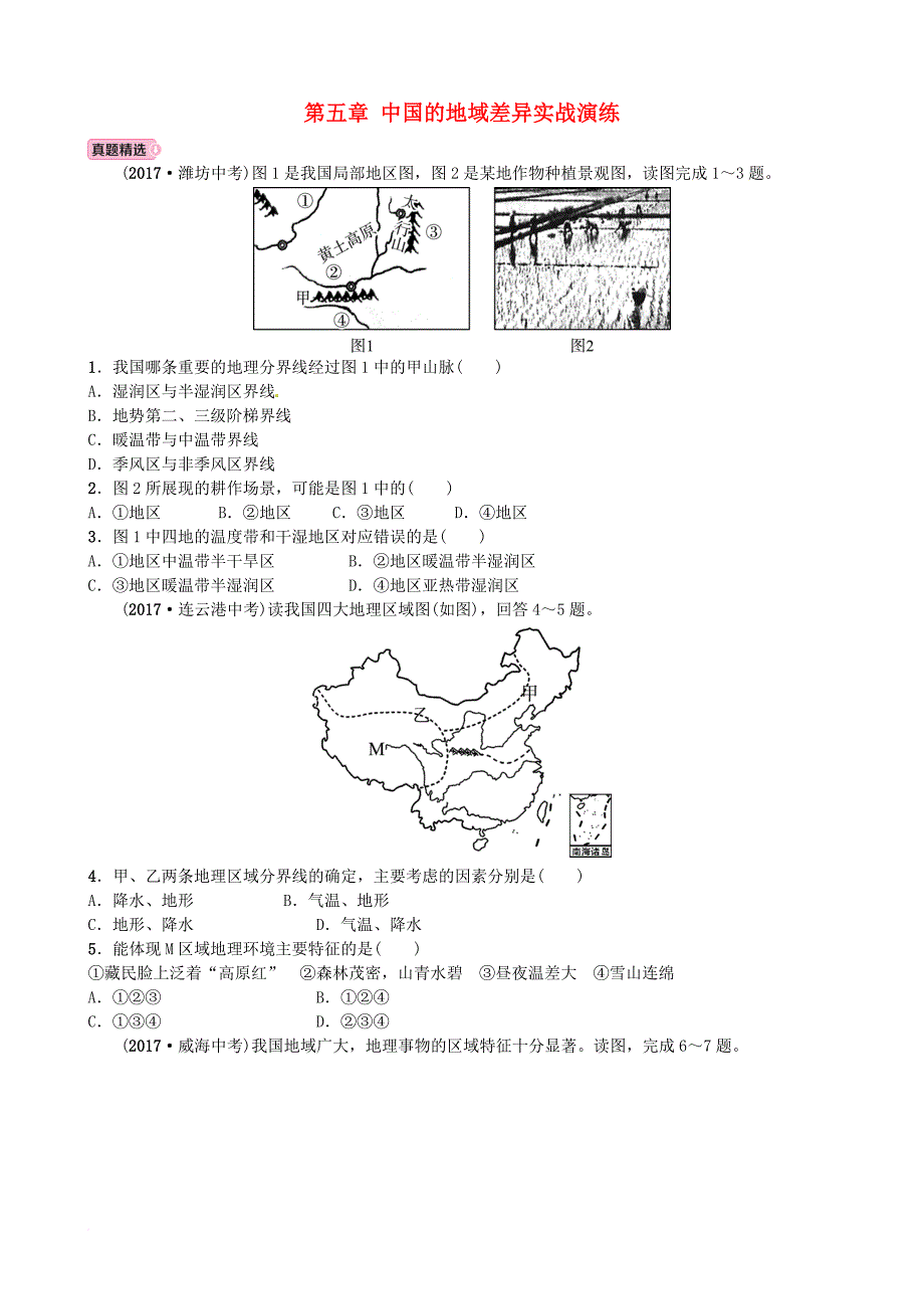 中考地理总复习八上第五章中国的地域差异实战演练_第1页