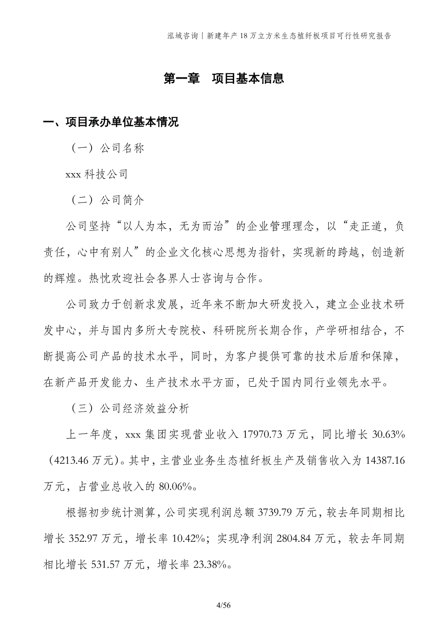 新建年产18万立方米生态植纤板项目可行性研究报告_第4页