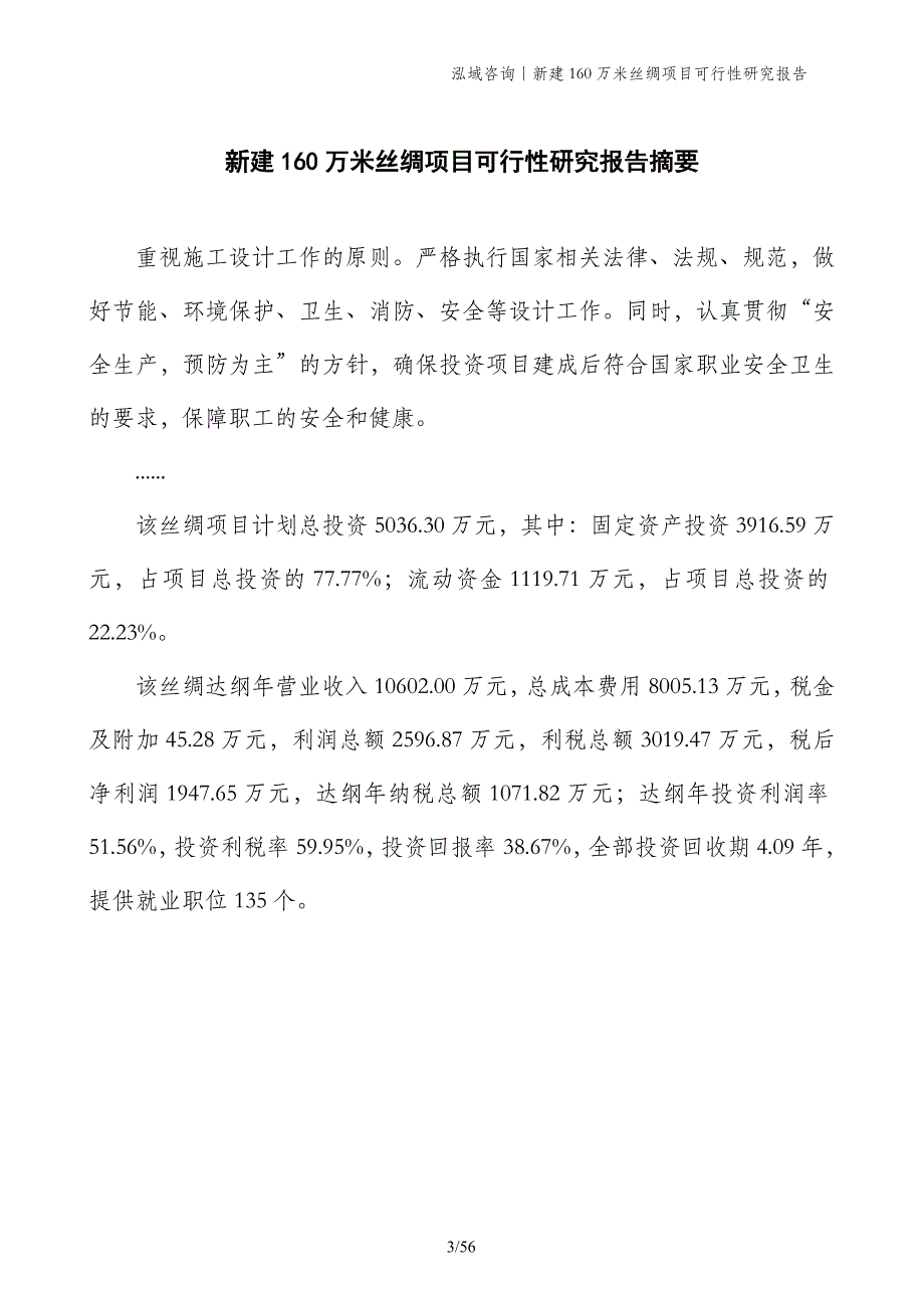 新建160万米丝绸项目可行性研究报告_第3页