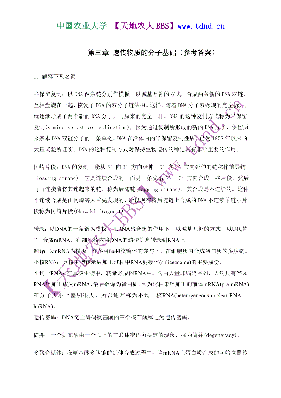 中国农业大学《遗传学》课后答案(朱军主编)_第4页