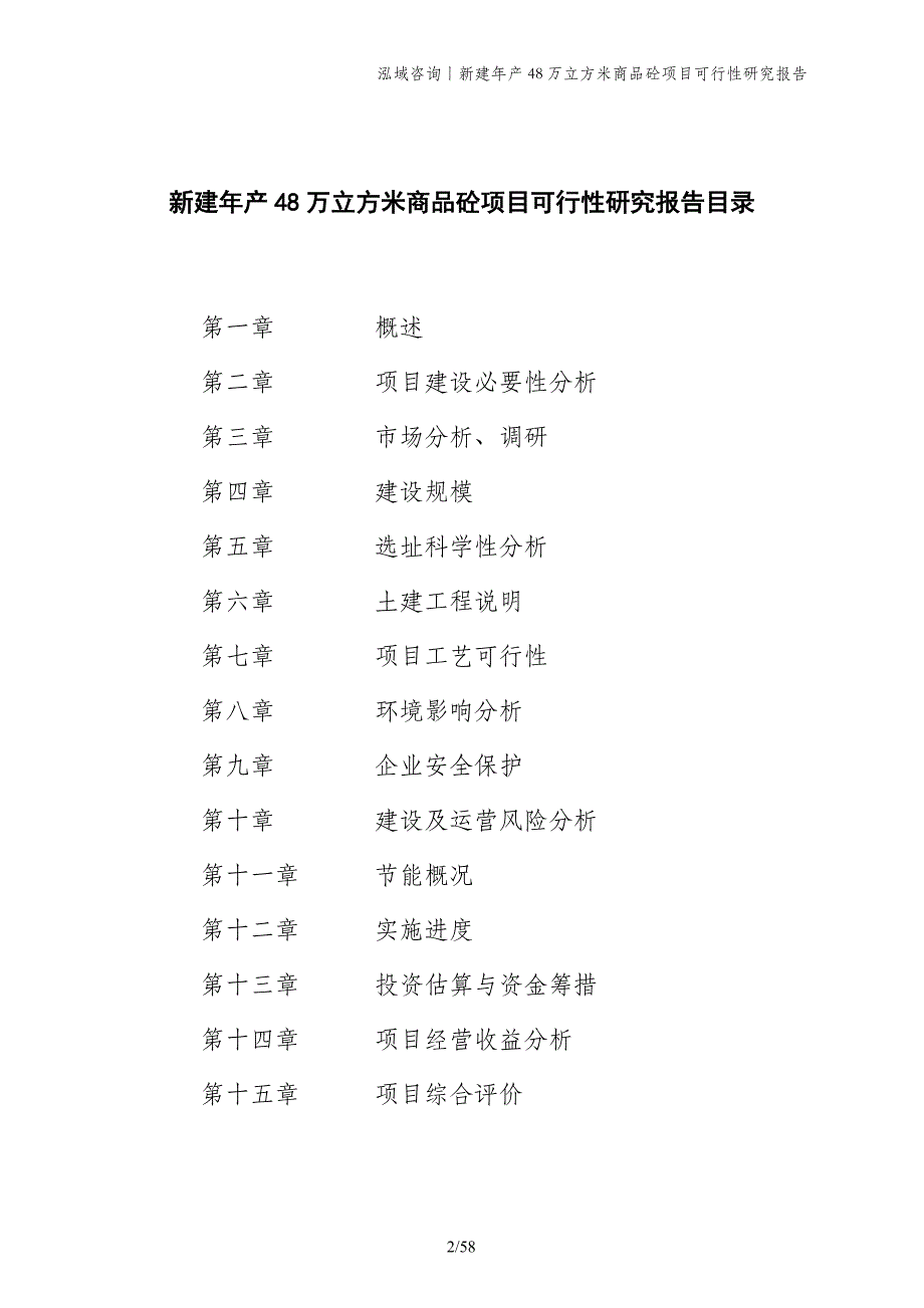 新建年产48万立方米商品砼项目可行性研究报告_第2页