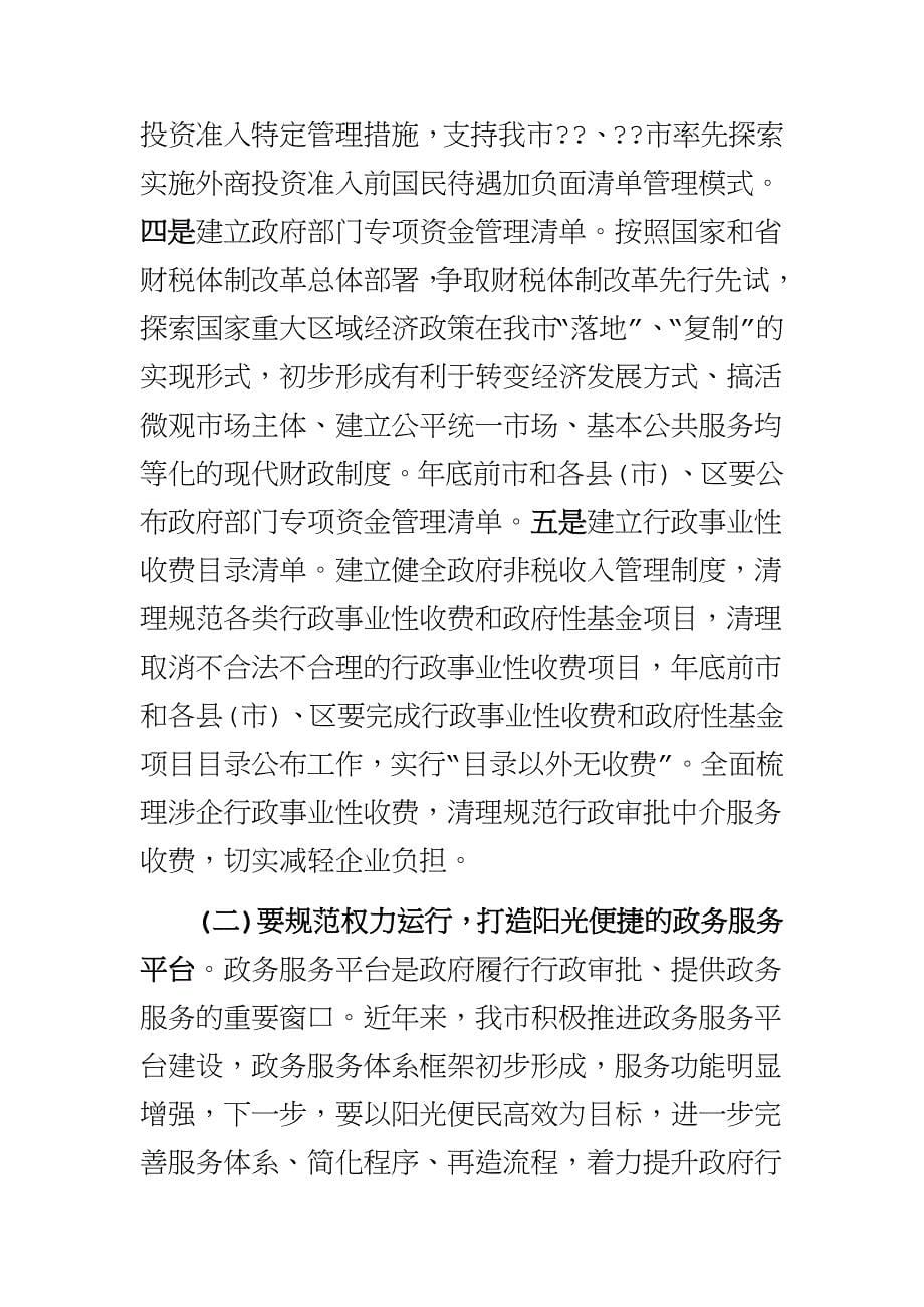 浅谈《干部人事档案工作条例》的意义与在全市政府职能转变和机构改革工作动员大会上的讲话合集_第5页