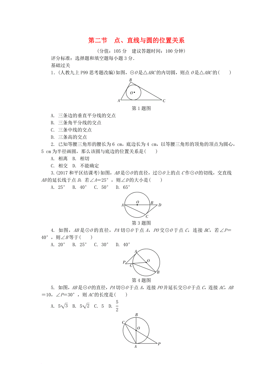 中考数学复习 第六章 圆 第二节 点直线与圆的位置关系试题（无答案）_第1页