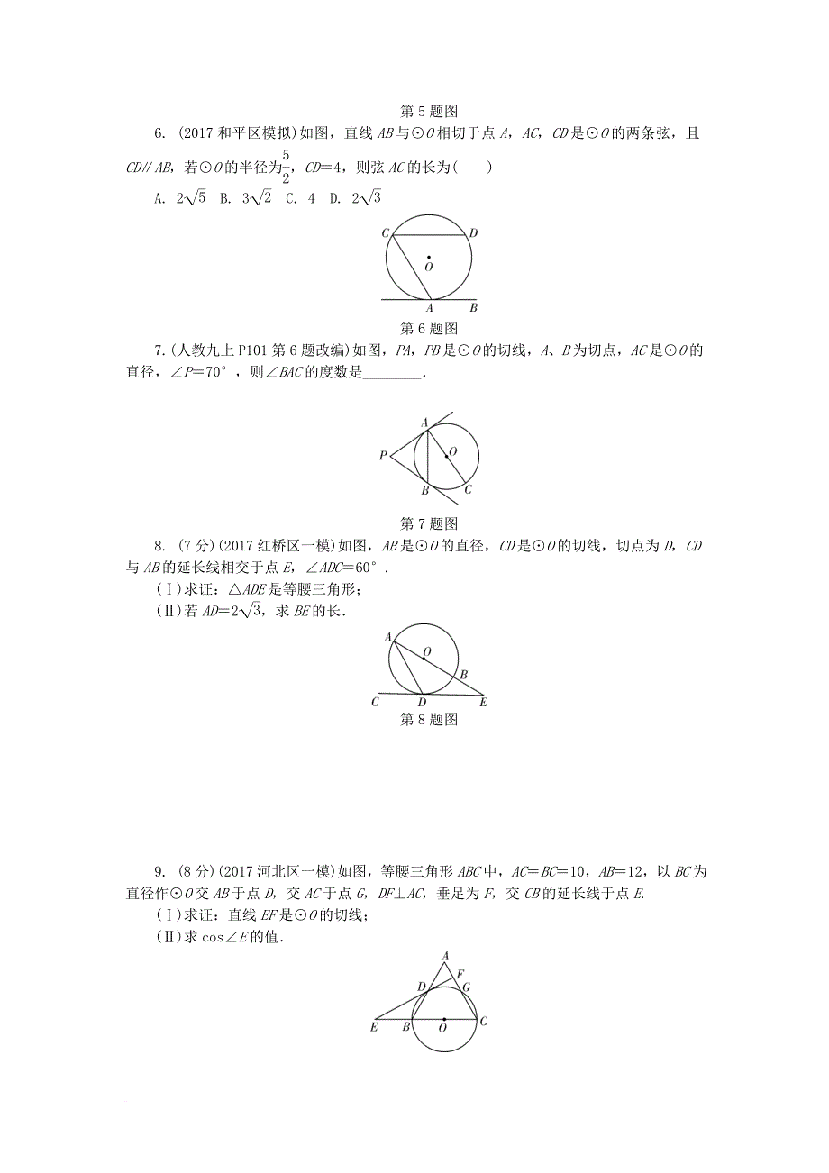 中考数学复习 第六章 圆 第二节 点直线与圆的位置关系试题（无答案）_第2页