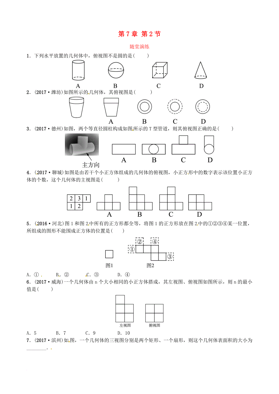 中考数学复习 第七章 第二节随堂演练_第1页