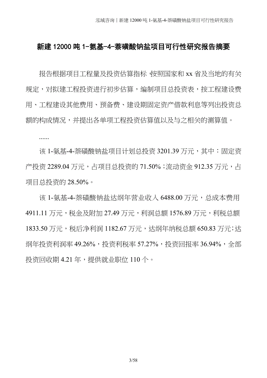 新建12000吨1-氨基-4-萘磺酸钠盐项目可行性研究报告_第3页