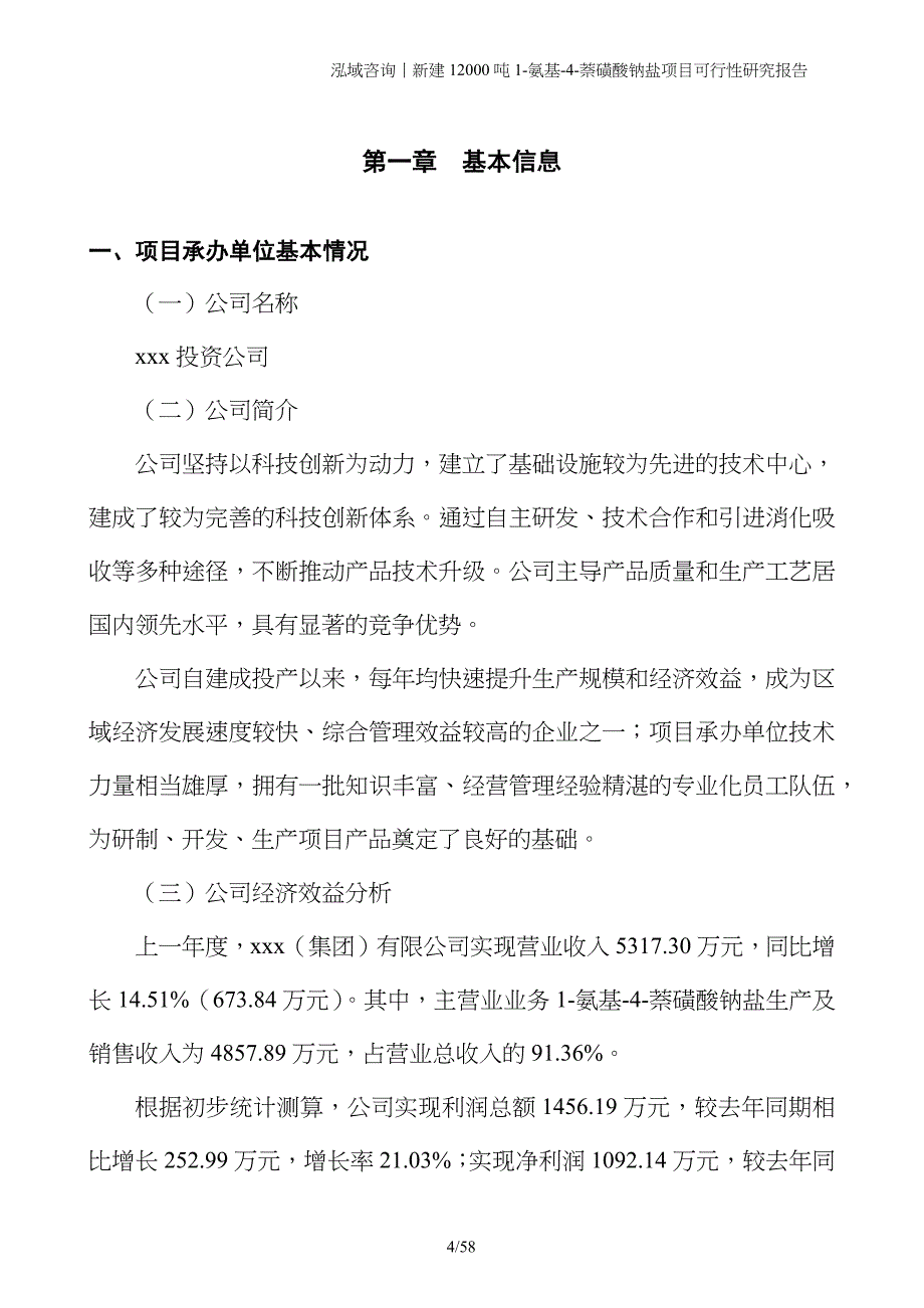 新建12000吨1-氨基-4-萘磺酸钠盐项目可行性研究报告_第4页