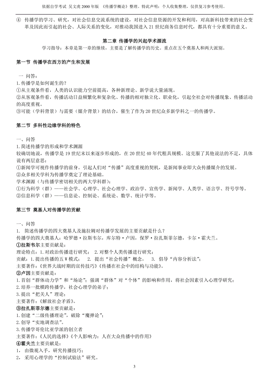 《传播学概论》复习资料 (2)_第3页