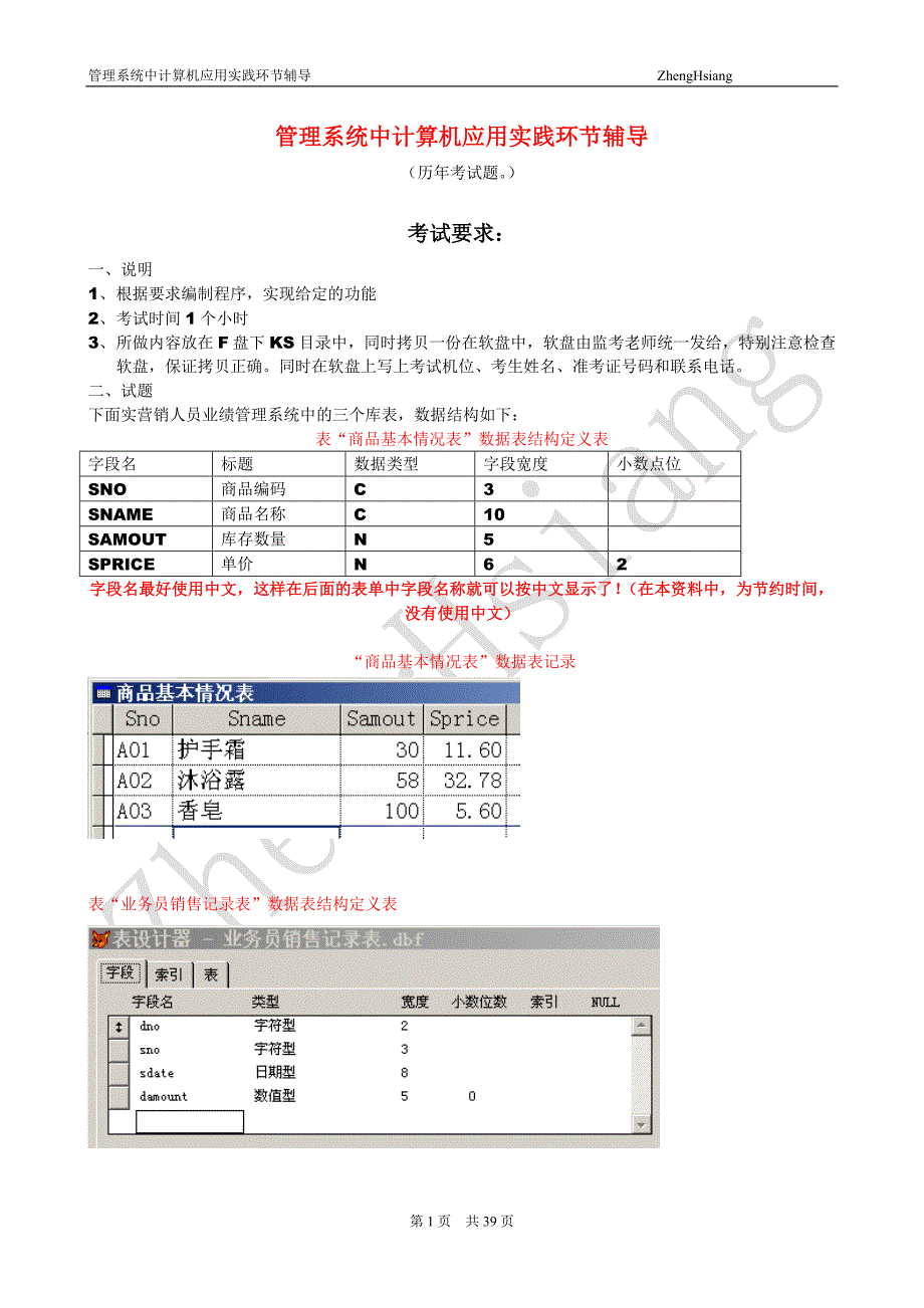 2014年自考00051管理系统中计算机应用-实践考试-上机考题与操作步骤答案_第1页