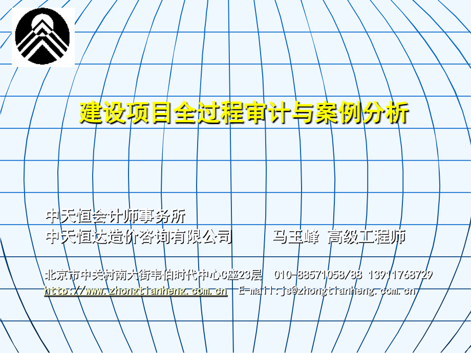 ]+建设项目全过程审计与案例分析_第1页