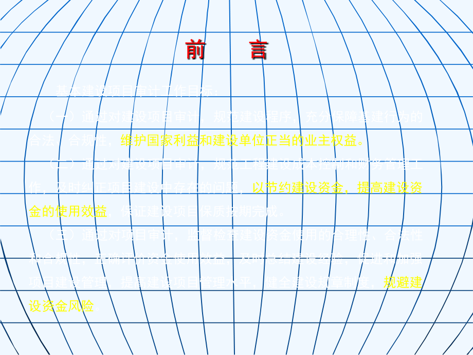 ]+建设项目全过程审计与案例分析_第3页