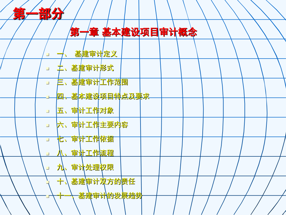 ]+建设项目全过程审计与案例分析_第4页