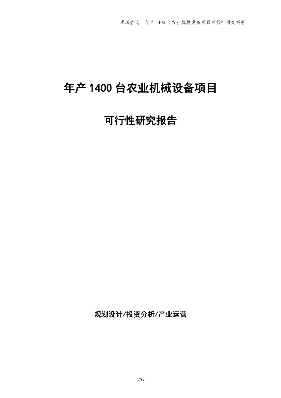 年产1400台农业机械设备项目可行性研究报告_第1页