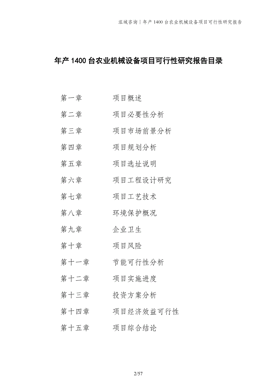 年产1400台农业机械设备项目可行性研究报告_第2页