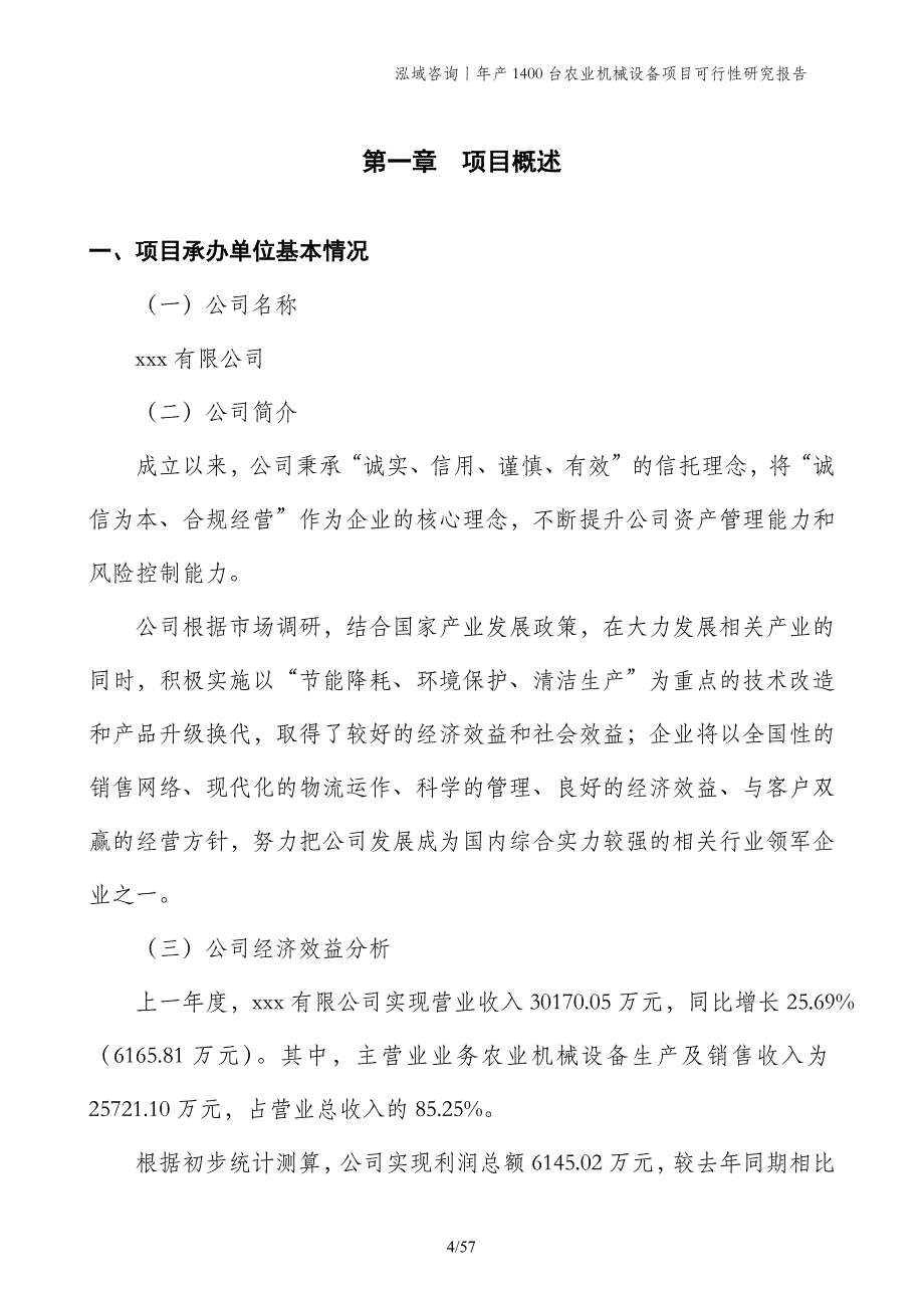 年产1400台农业机械设备项目可行性研究报告_第4页