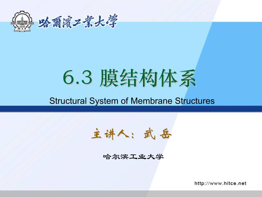 膜结构(3)-结构体系_第1页