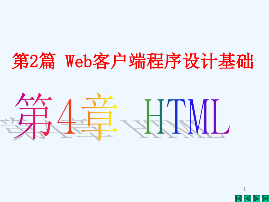 java_jsp_web技术应用基础html()课程ppt_第1页